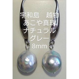 宇和島産　越物　あこや真珠　希少　ナチュラルグレー　パールピアス　本真珠(ピアス)