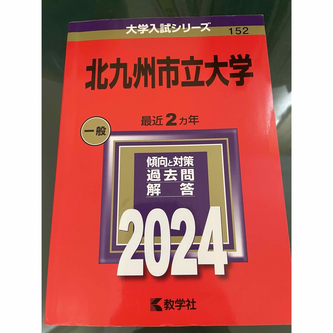 教学社(キョウガクシャ)の赤本　北九州市立大学　2024 エンタメ/ホビーの本(語学/参考書)の商品写真