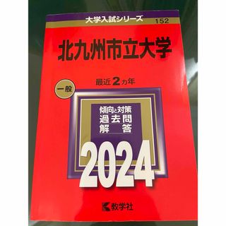 キョウガクシャ(教学社)の赤本　北九州市立大学　2024(語学/参考書)