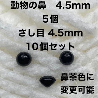 動物の鼻 さし鼻 三角の鼻 4.5mm 5個  さし目 4.5mm 10個セット(その他)