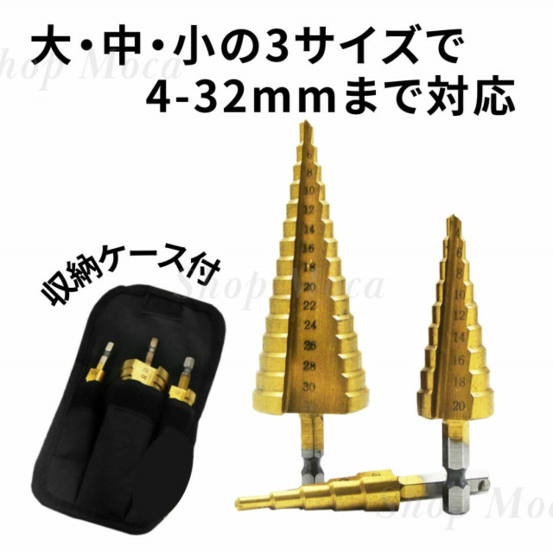 207　ステップドリル 3本セット ケース付き 六角軸 工具 ドリルビット スポーツ/アウトドアの自転車(工具/メンテナンス)の商品写真