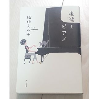 老後とピアノ　稲垣えみ子／著　C(文学/小説)