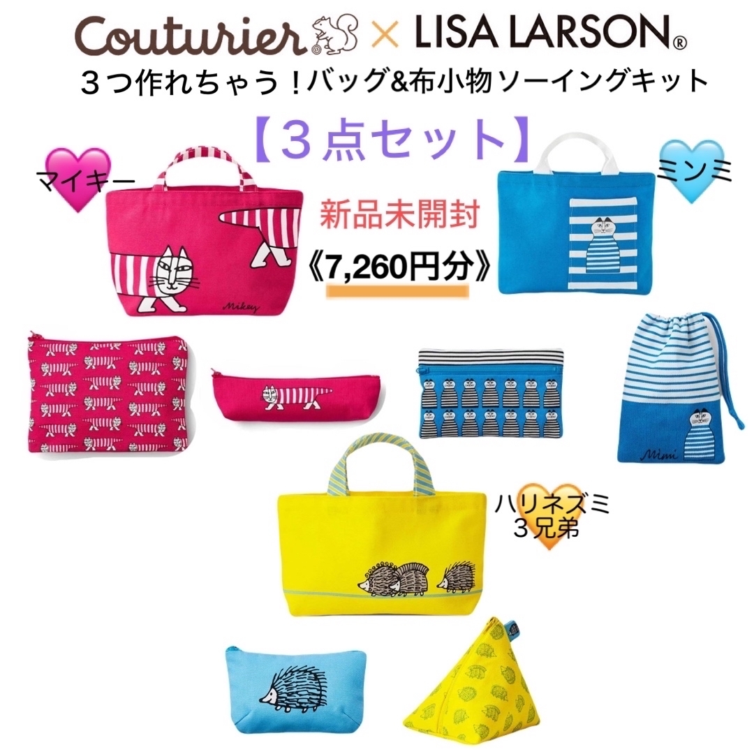 Lisa Larson(リサラーソン)の新品未開封 クチュリエ×リサラーソン バッグ＆布小物ソーイングキット ３点セット ハンドメイドの素材/材料(各種パーツ)の商品写真