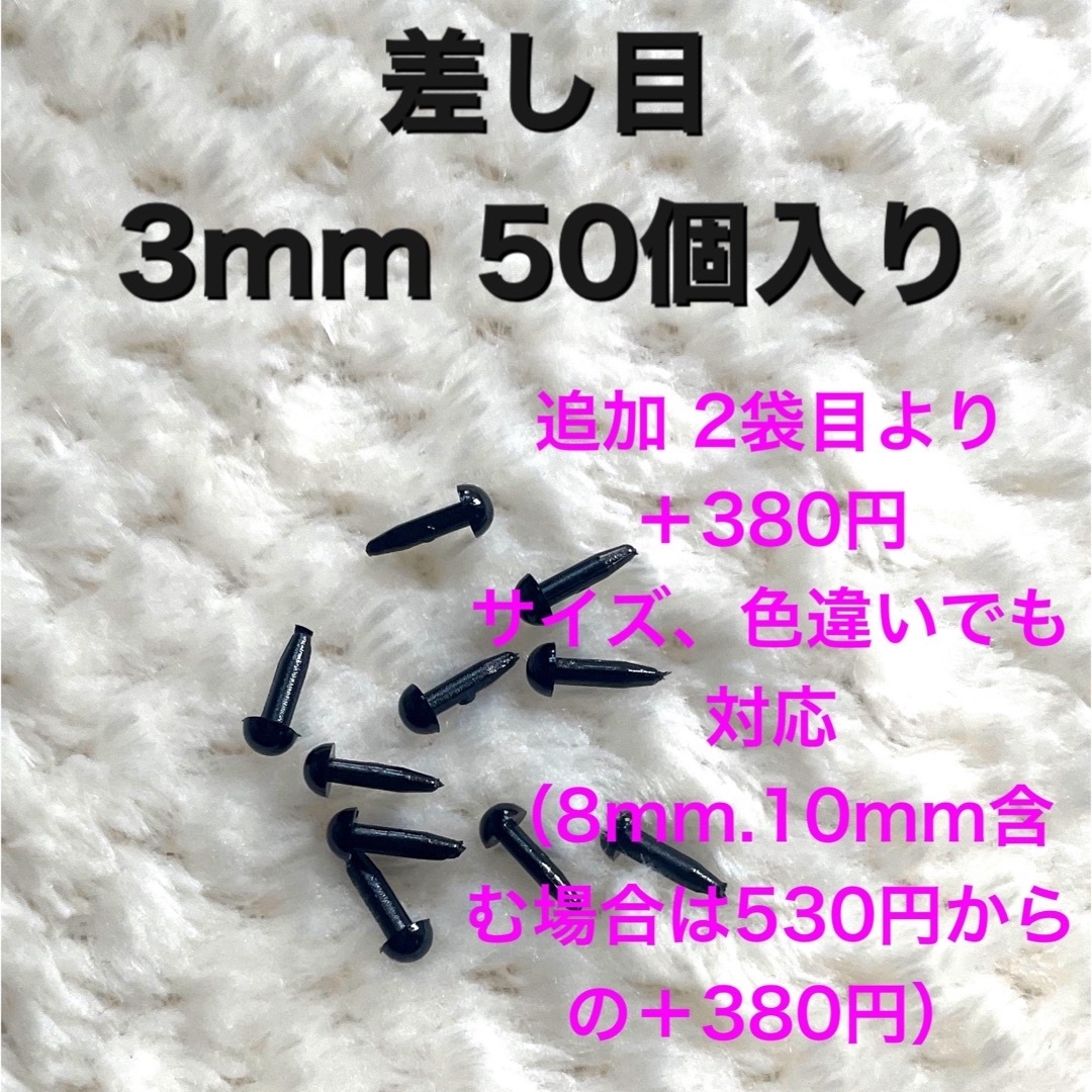 差し目　さし目　アニマルアイ　目玉パーツ　目玉ボタン　3mm 黒　50個入り ハンドメイドの素材/材料(その他)の商品写真