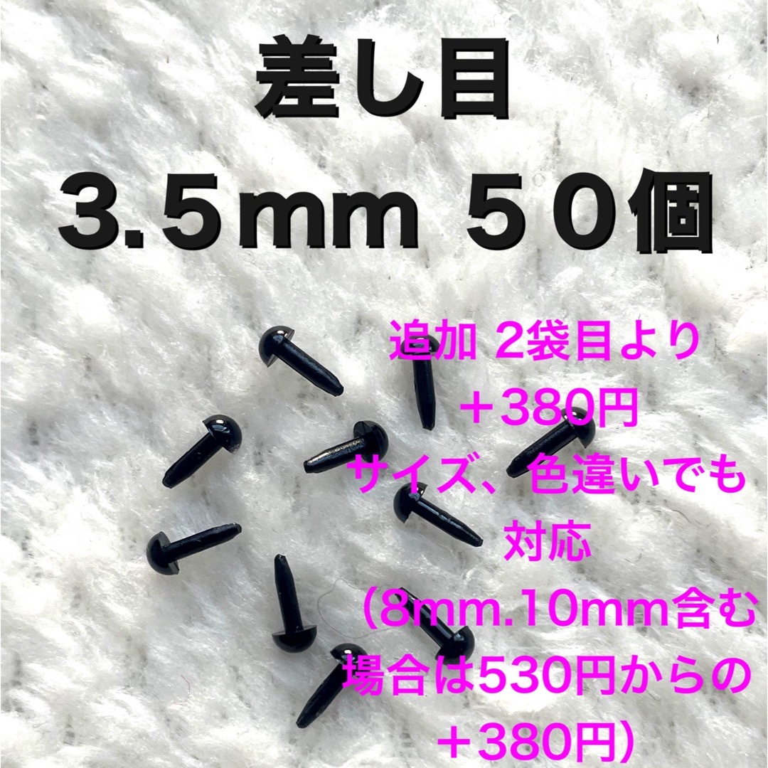 差し目　さし目　アニマルアイ　目玉パーツ　目玉ボタン　3mm 黒　50個入り ハンドメイドの素材/材料(その他)の商品写真