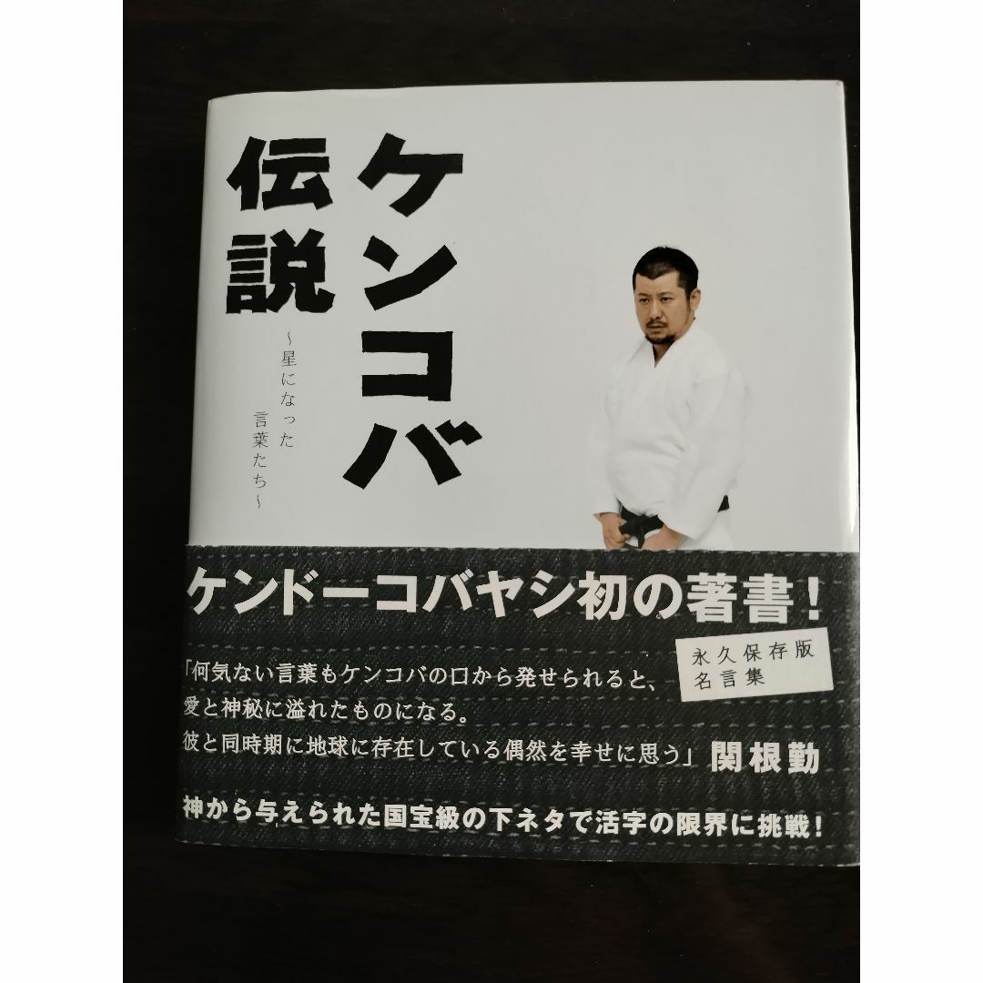 ケンコバ伝説 (よしもと文庫) エンタメ/ホビーの本(ボーイズラブ(BL))の商品写真