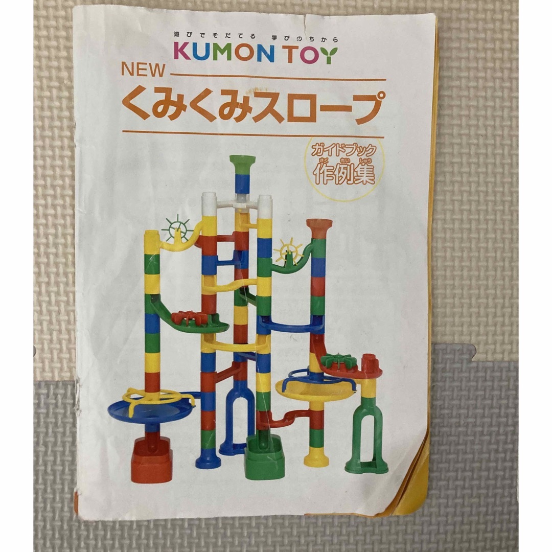KUMON(クモン)の公文　くみくみスロープ キッズ/ベビー/マタニティのおもちゃ(知育玩具)の商品写真