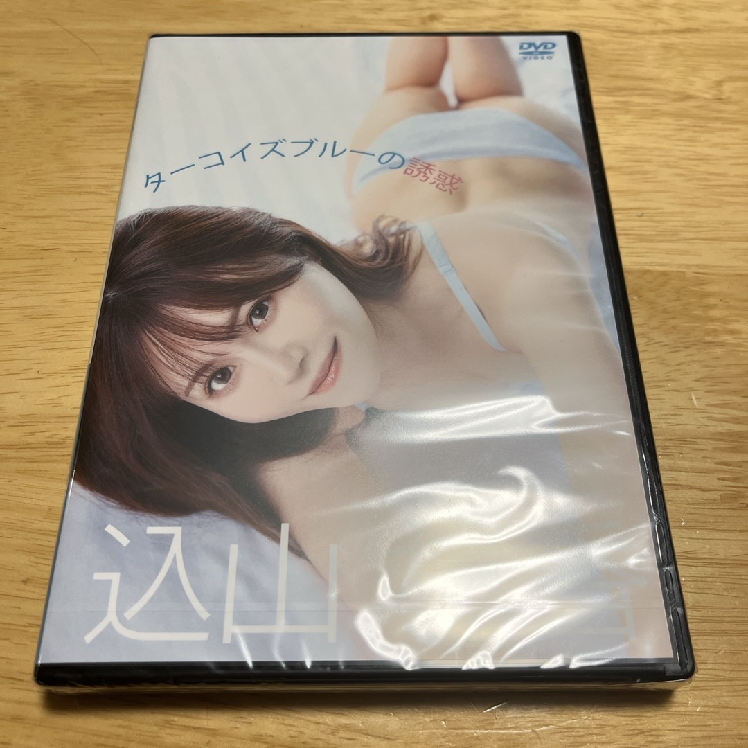 込山榛香　ターコイズブルーの誘惑 DVD エンタメ/ホビーのDVD/ブルーレイ(アイドル)の商品写真