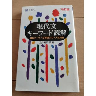 現代文キーワード読解(語学/参考書)