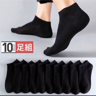 レディースソックス　黒10足セット　くるぶしショートスニーカー女性靴下まとめ売り(ソックス)