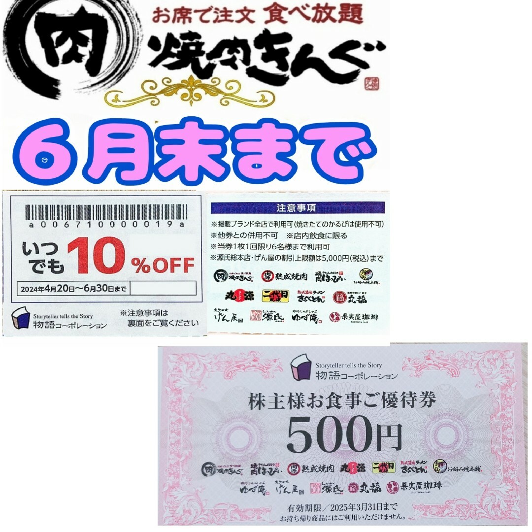 焼肉きんぐ ゆず庵 物語コーポレーション　割引券　6月末まで　と500円券 チケットの優待券/割引券(レストラン/食事券)の商品写真