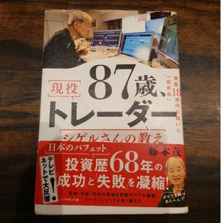 ８７歳、現役トレーダー　シゲルさんの教え