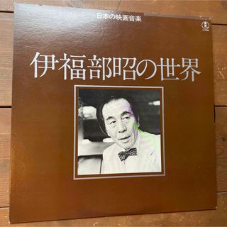 伊福部昭の世界　伊福部昭　日本の映画音楽　レコード　LP(その他)