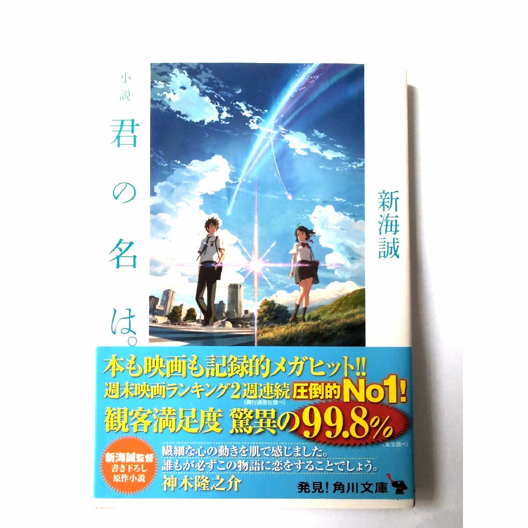 小説　君の名は。本 エンタメ/ホビーの本(その他)の商品写真