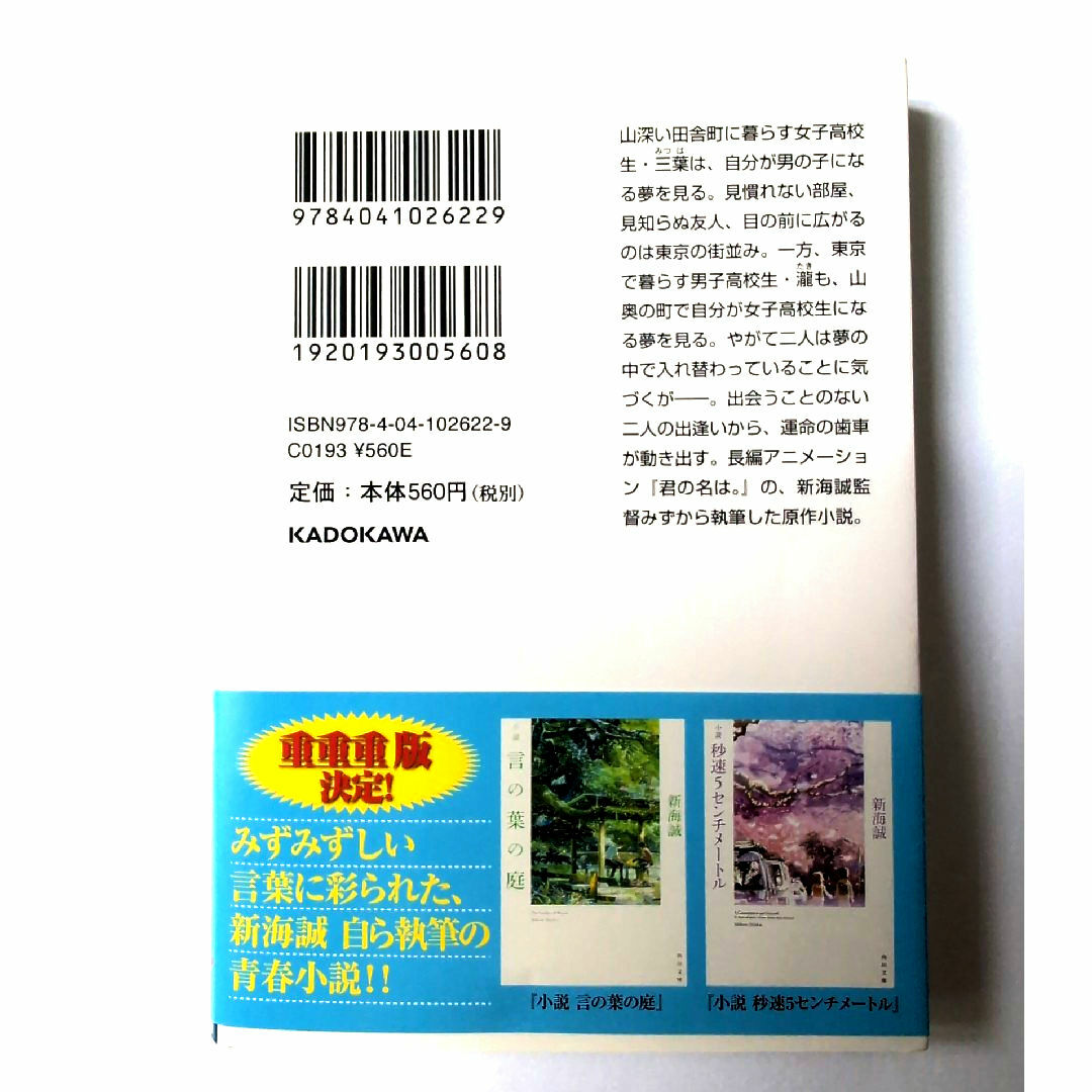 小説　君の名は。本 エンタメ/ホビーの本(その他)の商品写真