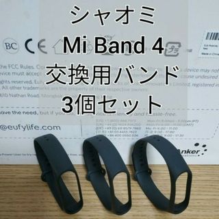 Xiaomi Mi band 4 交換用バンド黒 3個 替えバンド シャオミ(ラバーベルト)