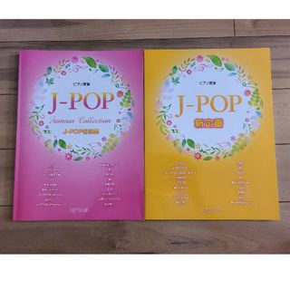 ピアノ連弾　J-POP名曲集・J―POP新定番　2冊セット(楽譜)