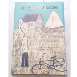 ぼくとリンダと庭の船　児童書　C(絵本/児童書)