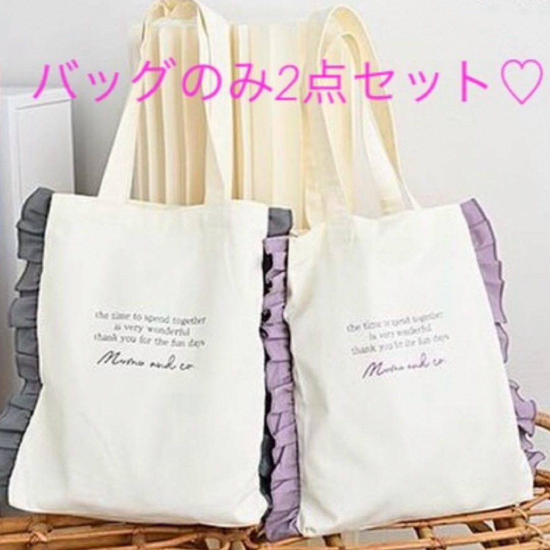 しまむら(シマムラ)の★バッグのみ2点セット★mumu しまむらコラボルームウェア フリルトートバッグ レディースのバッグ(トートバッグ)の商品写真