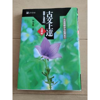 古文上達基礎編　読解と演習４５(語学/参考書)