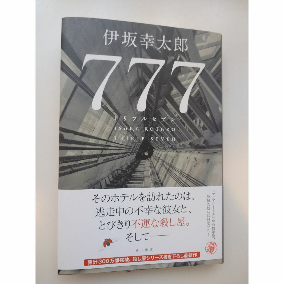 777（トリプルセブン） エンタメ/ホビーの本(文学/小説)の商品写真