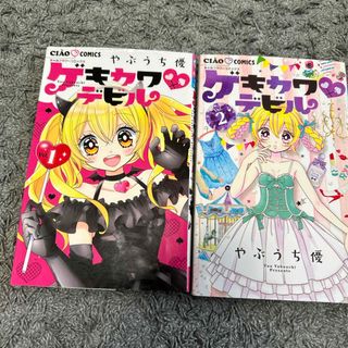 ショウガクカン(小学館)のゲキカワ・デビル　1-2巻(少女漫画)