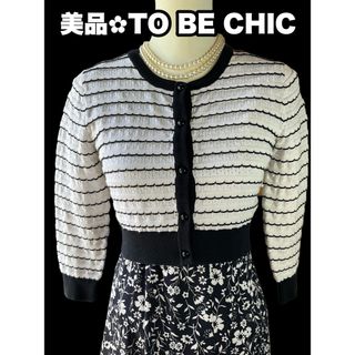 トゥービーシック(TO BE CHIC)の⭐️美品＊TOBECHIC＊綿素材＊レース編み＊5分袖ショートカーデガン⭐️(カーディガン)