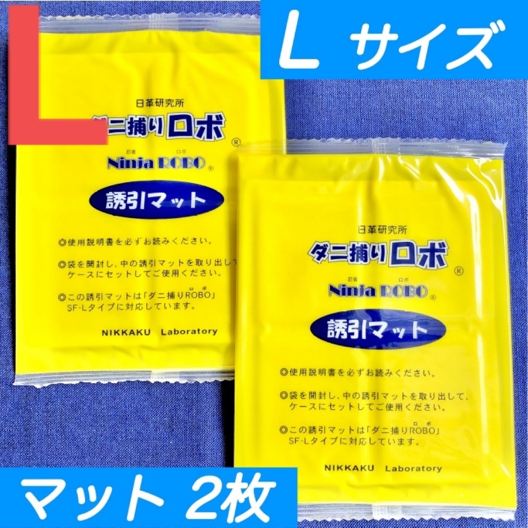 107☆新品 2枚 L☆ ダニ捕りロボ 詰め替え 誘引マット ラージ サイズ インテリア/住まい/日用品の日用品/生活雑貨/旅行(日用品/生活雑貨)の商品写真