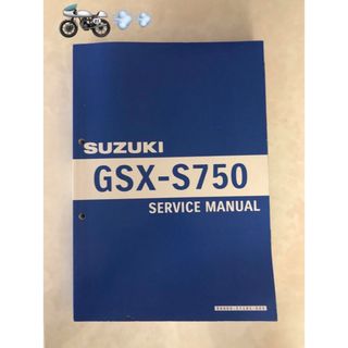 スズキ(スズキ)のSUZUKI スズキ　GSX-S750 サービスマニュアル(カタログ/マニュアル)