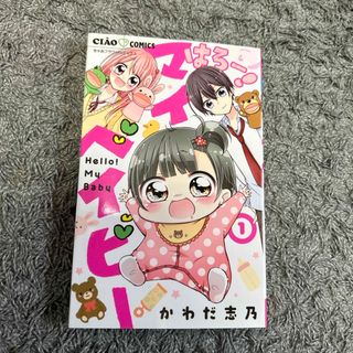 ショウガクカン(小学館)のはろー！マイベイビー　1巻(少女漫画)