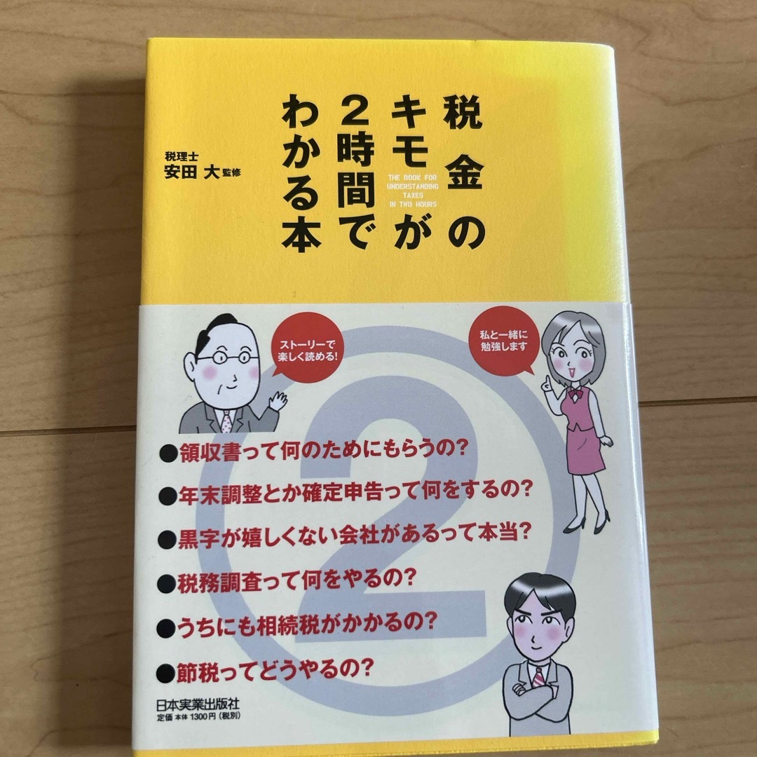 税金のキモが２時間でわかる本 エンタメ/ホビーの本(ビジネス/経済)の商品写真