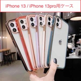 iPhone13、iPhone13 proケース 透明 クリアケース(iPhoneケース)