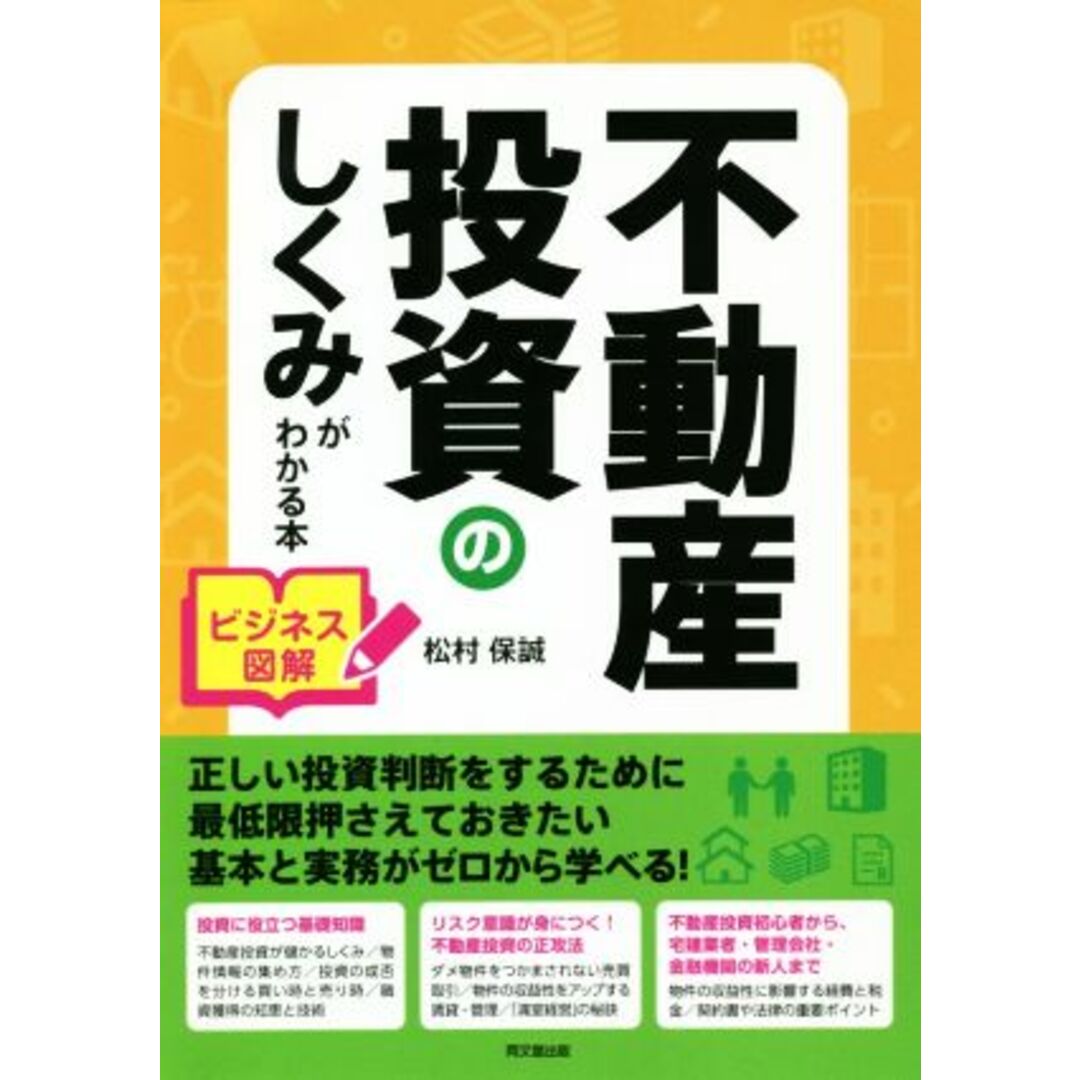 不動産投資のしくみがわかる本 ビジネス図解 ＤＯ　ＢＯＯＫＳ／松村保誠(著者) エンタメ/ホビーの本(ビジネス/経済)の商品写真