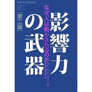 影響力の武器　第二版 なぜ、人は動かされるのか／ロバート・Ｂ．チャルディーニ【著】，社会行動研究会【訳】(人文/社会)