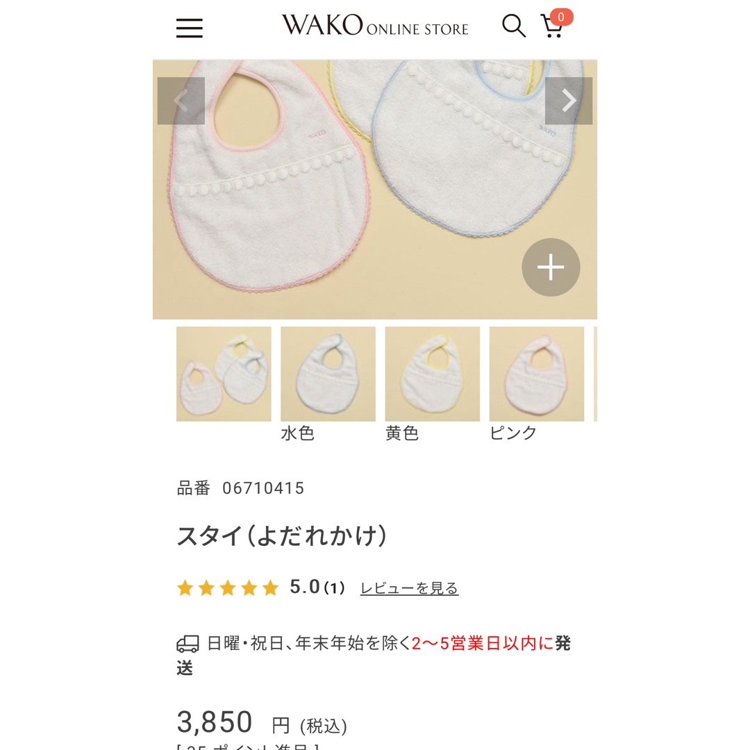 新品【WAKO 和光】ベビースタイ　定価3,850円 キッズ/ベビー/マタニティのキッズ/ベビー/マタニティ その他(その他)の商品写真