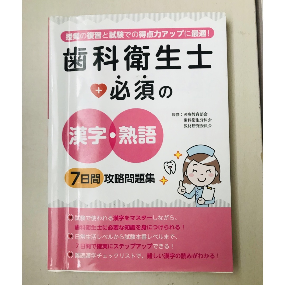 歯科衛生士必須の漢字熟語7日間攻略問題集 エンタメ/ホビーの本(資格/検定)の商品写真