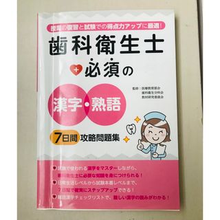 歯科衛生士必須の漢字熟語7日間攻略問題集(資格/検定)