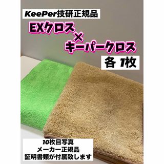 【キーパー技研正規品】KeePer最上級クラスEXクロス1枚◎キーパークロス1枚