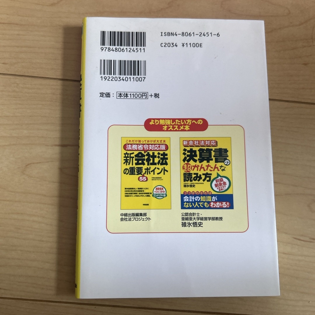 新会社法対応決算書の読み方が面白いほどわかる本 エンタメ/ホビーの本(ビジネス/経済)の商品写真