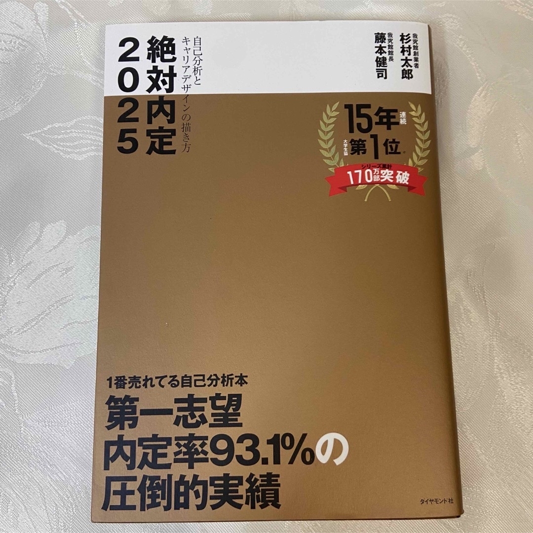 ダイヤモンド社(ダイヤモンドシャ)の絶対内定2025 自己分析とキャリアデザインの描き方 エンタメ/ホビーの本(ビジネス/経済)の商品写真