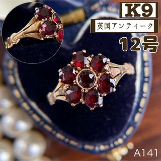 ★【英国アンティーク】K9 9ct ガーネット フラワー 花 12号 指輪(ネックレス)