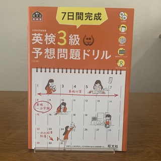 ７日間完成英検３級予想問題ドリル(資格/検定)