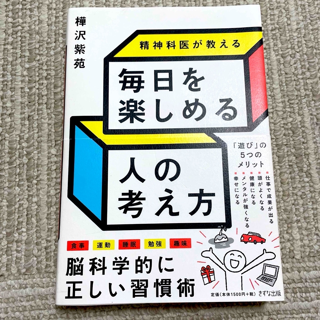 精神科医が教える毎日を楽しめる人の考え方 エンタメ/ホビーの本(その他)の商品写真