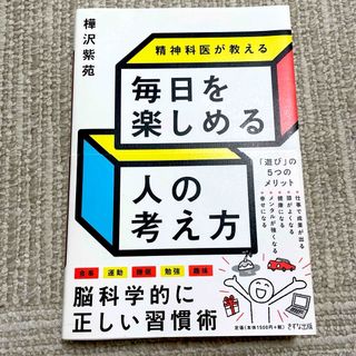 精神科医が教える毎日を楽しめる人の考え方