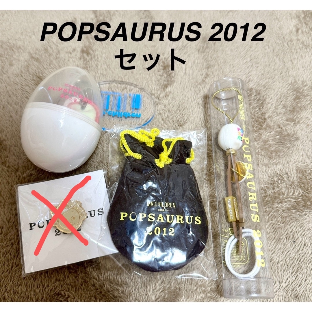 Mr.Children(ミスターチルドレン)の【未開封含む】Mr.Children POPSAURUS 2012グッズセット エンタメ/ホビーのタレントグッズ(ミュージシャン)の商品写真