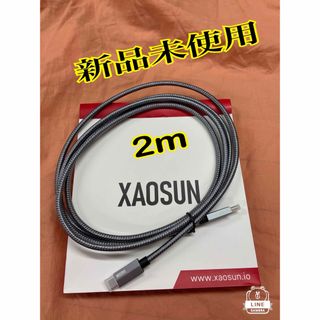 【新品未使用】XAOSUN USB Type C ケーブル グレー　2m(PC周辺機器)