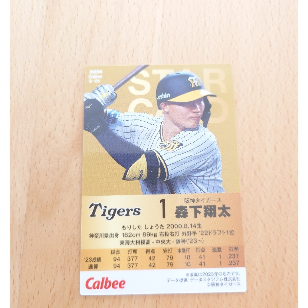 カルビー(カルビー)の【阪神／森下翔太】2024 プロ野球チップスカード エンタメ/ホビーのタレントグッズ(スポーツ選手)の商品写真