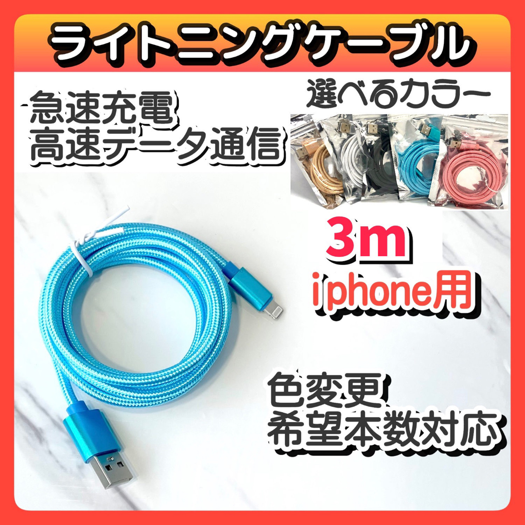 3m USB  iPhone ライトニングケーブル データ転送 急速充電 青 スマホ/家電/カメラのスマートフォン/携帯電話(バッテリー/充電器)の商品写真