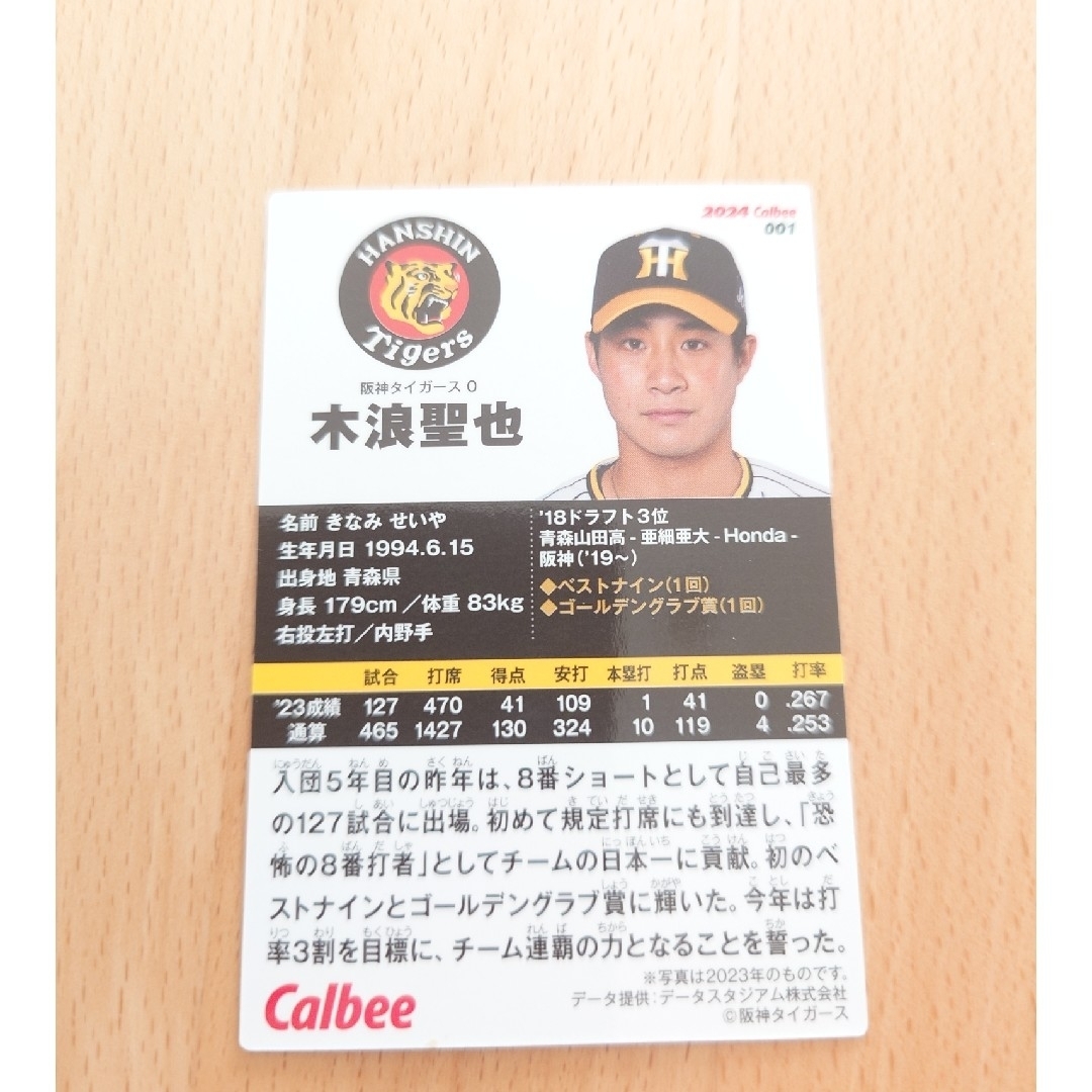 カルビー(カルビー)の【阪神／木浪聖也】2024 プロ野球チップスカード エンタメ/ホビーのタレントグッズ(スポーツ選手)の商品写真