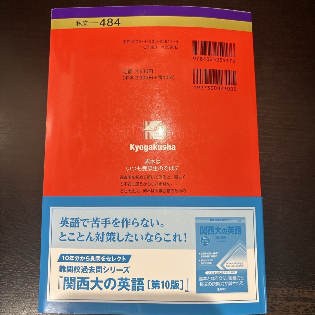 教学社(キョウガクシャ)の関西大学（文系）2024 エンタメ/ホビーの本(語学/参考書)の商品写真